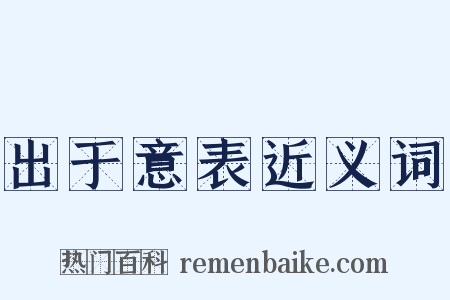 出于意表近义词是什么意思的图片